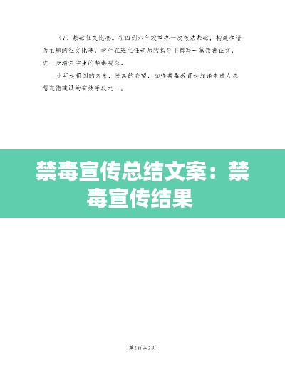 禁毒宣传总结文案：禁毒宣传结果 