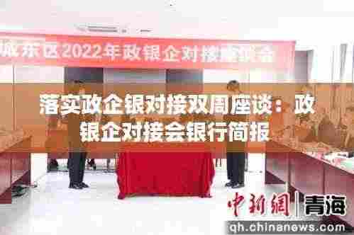 落实政企银对接双周座谈:政银企对接会银行简报