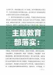 主题教育部落实:中央印发主题教育通知