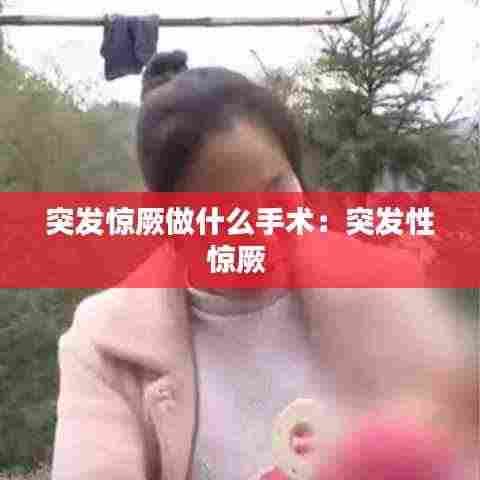 突发惊厥做什么手术:突发性惊厥