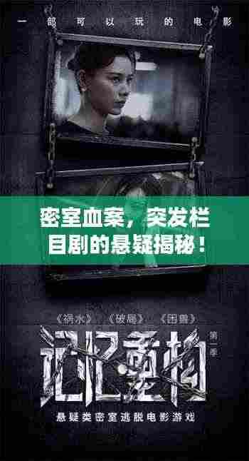 密室血案,突发栏目剧的悬疑揭秘!