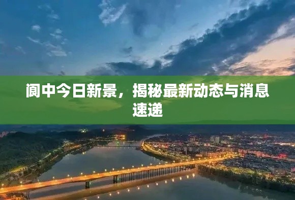 阆中今日新景,揭秘最新动态与消息速递