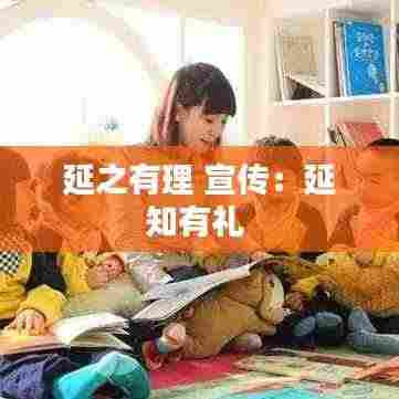 延之有理 宣传：延知有礼 