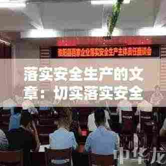 落实安全生产的文章:切实落实安全生产