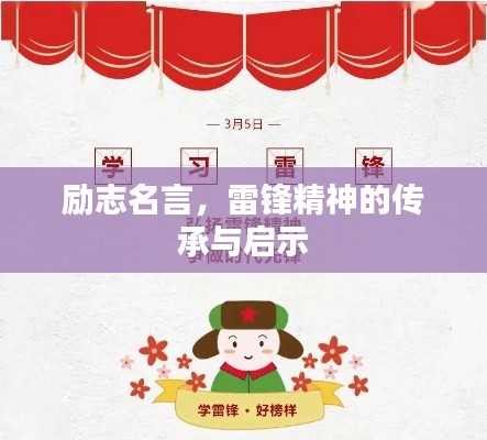 励志名言,雷锋精神的传承与启示