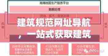 建筑规范网址导航,一站式获取建筑领域规范,便捷通道助你轻松掌握行业规范!