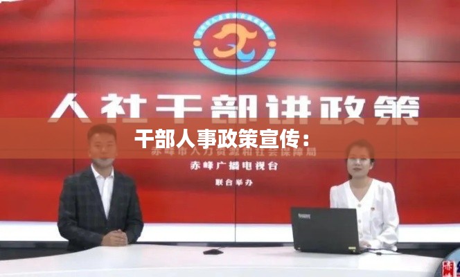干部人事政策宣传: