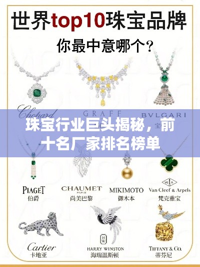 珠宝行业巨头揭秘,前十名厂家排名榜单