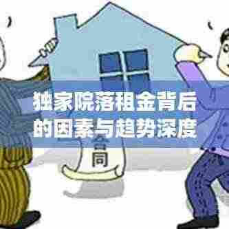 独家院落租金背后的因素与趋势深度解读