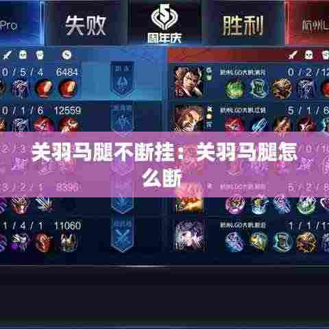 关羽马腿不断挂：关羽马腿怎么断 