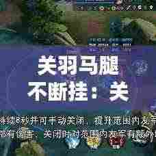 关羽马腿不断挂:关羽马腿怎么断