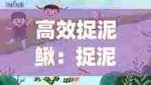 高效捉泥鳅:捉泥鳅教学视频