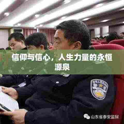信仰与信心，人生力量的永恒源泉