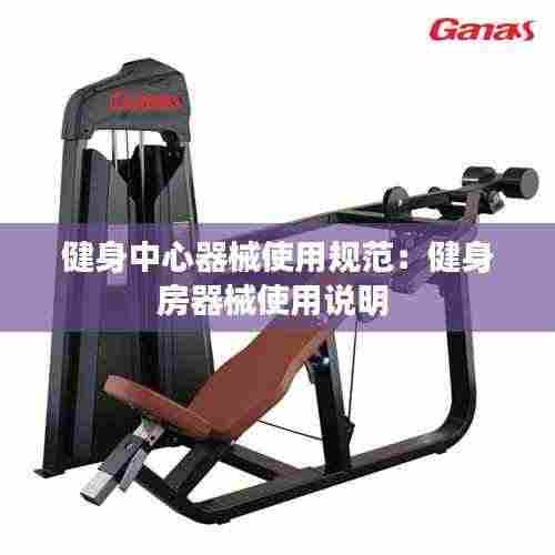 健身中心器械使用规范：健身房器械使用说明 