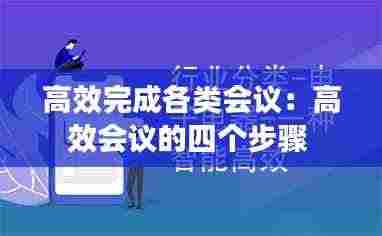 高效完成各类会议:高效会议的四个步骤