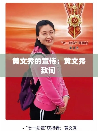 黄文秀的宣传：黄文秀致词 