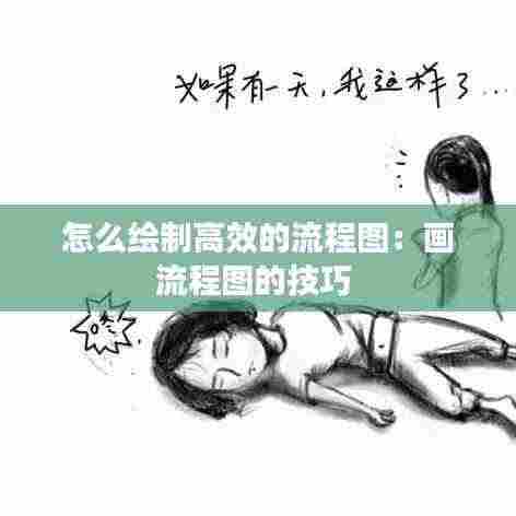 怎么绘制高效的流程图:画流程图的技巧
