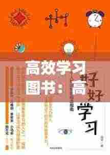 高效学习图书:高效的书籍推荐