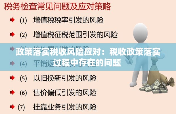 政策落实税收风险应对：税收政策落实过程中存在的问题 