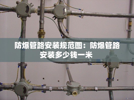 防爆管路安装规范图：防爆管路安装多少钱一米 