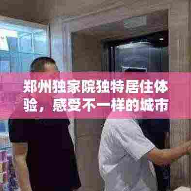 郑州独家院独特居住体验，感受不一样的城市风情