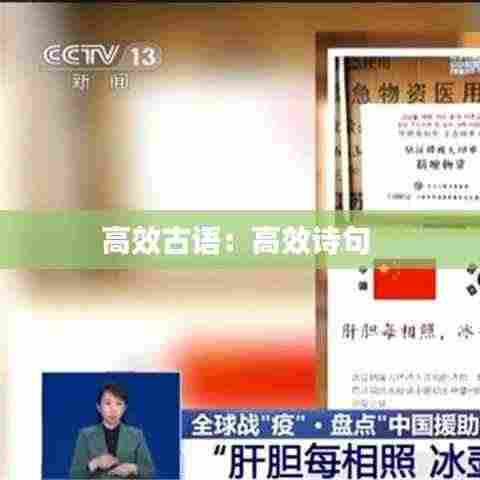 高效古语:高效诗句