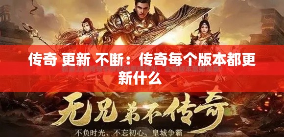 传奇 更新 不断：传奇每个版本都更新什么 