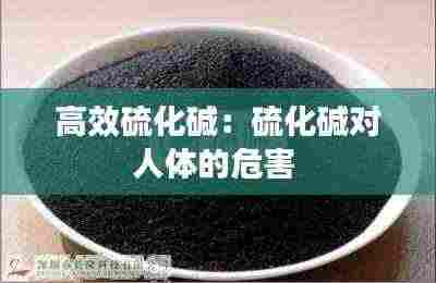 高效硫化碱：硫化碱对人体的危害 