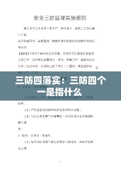 三防四落实：三防四个一是指什么 