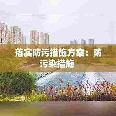 落实防污措施方案:防污染措施