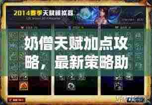 奶僧天赋加点攻略，最新策略助你轻松上分！