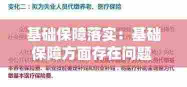 基础保障落实：基础保障方面存在问题 