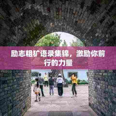 励志粗犷语录集锦,激励你前行的力量