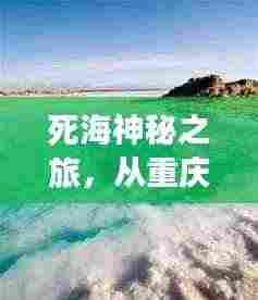 死海神秘之旅，从重庆出发的旅游攻略全解析