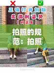 拍照的规范:拍照的要求有哪些