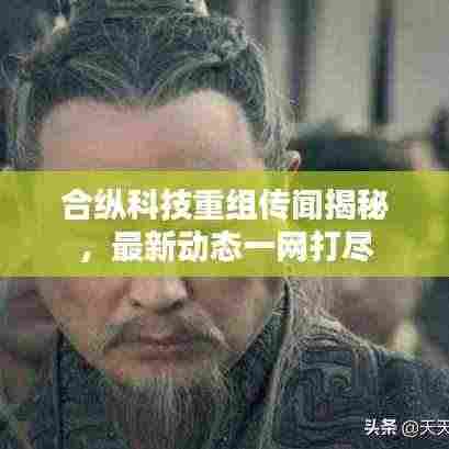 合纵科技重组传闻揭秘，最新动态一网打尽