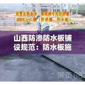 山西防渗防水板铺设规范:防水板施工视频