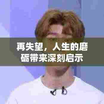 再失望,人生的磨砺带来深刻启示