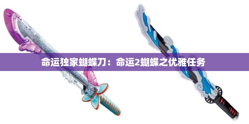 命运独家蝴蝶刀:命运2蝴蝶之优雅任务