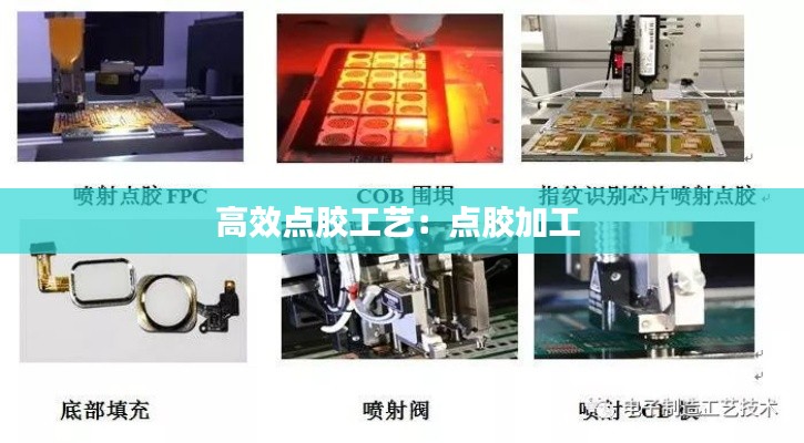 高效点胶工艺：点胶加工 