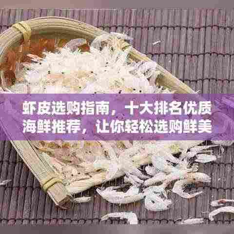 虾皮选购指南,十大排名优质海鲜推荐,让你轻松选购鲜美之选!