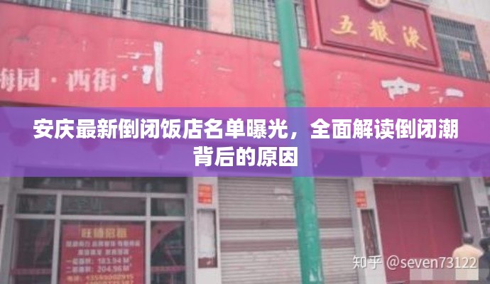 安庆最新倒闭饭店名单曝光,全面解读倒闭潮背后的原因