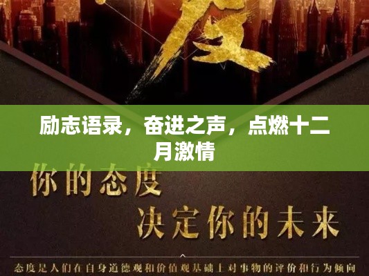 励志语录,奋进之声,点燃十二月激情