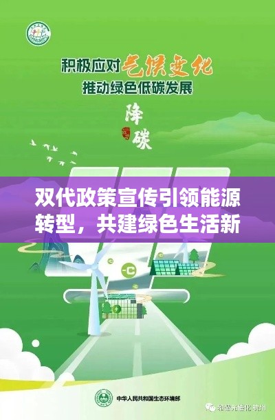 双代政策宣传引领能源转型，共建绿色生活新时代