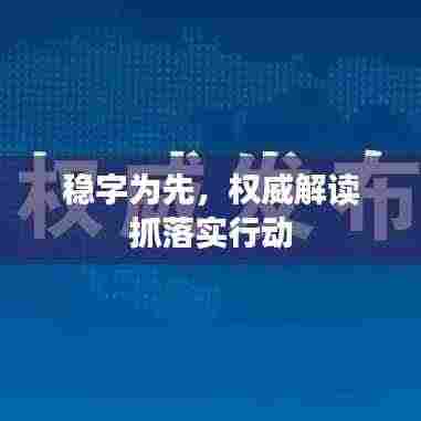 稳字为先，权威解读抓落实行动