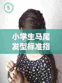 小学生马尾发型标准指南