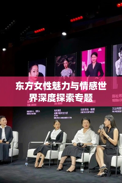 东方女性魅力与情感世界深度探索专题