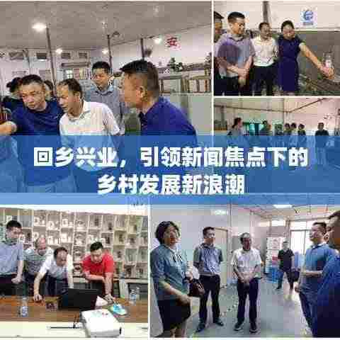 回乡兴业，引领新闻焦点下的乡村发展新浪潮