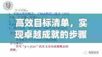 高效目标清单,实现卓越成就的步骤指南