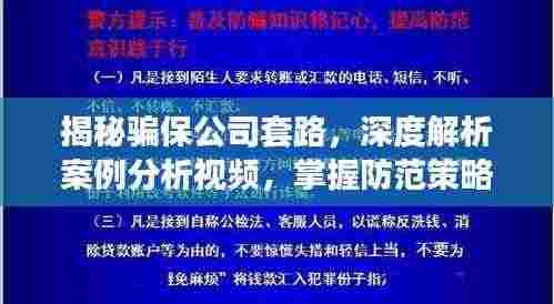 揭秘骗保公司套路，深度解析案例分析视频，掌握防范策略！